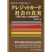 あなたの知らない!クレジットカード社会の真実―実務にも役立つ「実用知識百科」 [単行本]