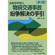 わかりやすい物損交通事故紛争解決の手引 第3版 [単行本]