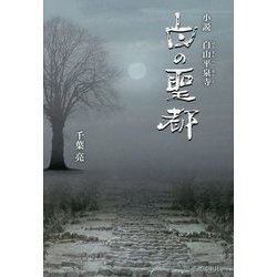 白の聖都―小説 白山平泉寺 [単行本]