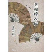 王朝畸人伝 [単行本]