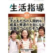 生活指導 2015 8/9月号 [単行本]