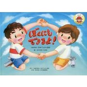 ぼくにもできるよ!(てんかん啓発絵本) [絵本]