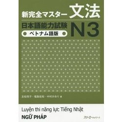 新完全マスター文法日本語能力試験N3