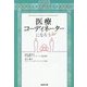 医療コーディネーターになろう [単行本]