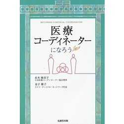 医療コーディネーターになろう [単行本]