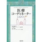 医療コーディネーターになろう [単行本]
