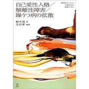 自己愛性人格/解離性障害/躁うつ病の拡散―精神医学における症例記述の復権のために [単行本]