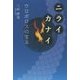 ニライカナイ―ウロボロスの宝玉 [単行本]