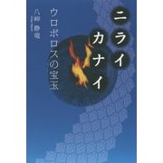 ニライカナイ―ウロボロスの宝玉 [単行本]