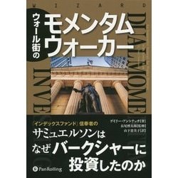 ウォール街のモメンタムウォーカー(ウィザードブックシリーズ〈227〉) [単行本]