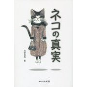 ネコの真実 [単行本]