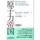 原子力帝国 [単行本]