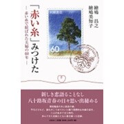 「赤い糸」みつけた－赤い糸で結ばれた夫婦の60年 [単行本]