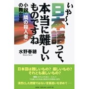 いや～、日本語って、本当に難しいものですね－小説「隣の殺人者」の舞台裏 [単行本]
