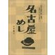 名古屋めし [単行本]