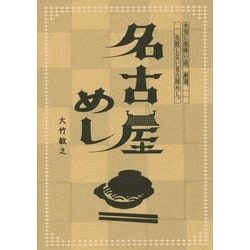 名古屋めし [単行本]