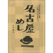名古屋めし [単行本]