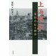 上海解放―夏衍自伝・終章 [単行本]