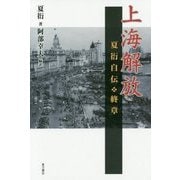 上海解放―夏衍自伝・終章 [単行本]