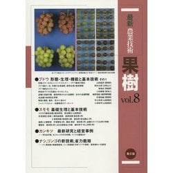 最新農業技術 果樹〈vol.8〉ブドウ、スモモの基礎・基本技術 [全集叢書]
