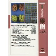 最新農業技術 果樹〈vol.8〉ブドウ、スモモの基礎・基本技術 [全集叢書]