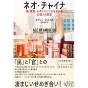 ネオ・チャイナ―富、真実、心のよりどころを求める13億人の野望 [単行本]