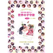 未来に歌い継ぎたい世界の子守歌－～抱っこママコーラス～ 二部合唱ピアノ伴奏付 [単行本]
