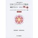 一般社団法人日本コスメティック協会検定テキスト コスメQ&A―コスメマイスター&スキンケアマイスター対応 第2版 [単行本]