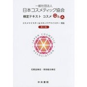 一般社団法人日本コスメティック協会検定テキスト コスメQ&A―コスメマイスター&スキンケアマイスター対応 第2版 [単行本]