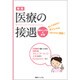 医療の接遇―基本マニュアル&演習 新版 [新書]