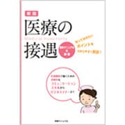 医療の接遇―基本マニュアル&演習 新版 [新書]
