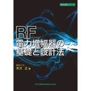 RF電力増幅器の基礎と設計法(設計技術シリーズ) [単行本]