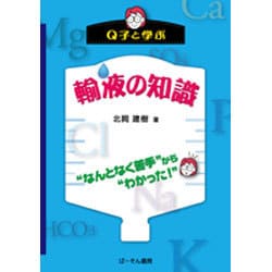 Q子ど学ぶ輸液の知識－"なんとなく苦手"から"わかった!" [単行本]