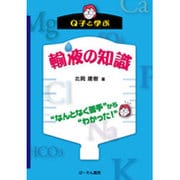 Q子ど学ぶ輸液の知識－"なんとなく苦手"から"わかった!" [単行本]