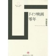 ドイツ映画零年(散文の時間) [単行本]