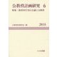 公教育計画研究〈6〉特集:教育再生実行会議と公教育(公教育計画学会年報〈6〉) [単行本]