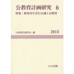 公教育計画研究〈6〉特集:教育再生実行会議と公教育(公教育計画学会年報〈6〉) [単行本]