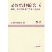 公教育計画研究〈6〉特集:教育再生実行会議と公教育(公教育計画学会年報〈6〉) [単行本]