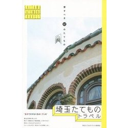 埼玉たてものトラベル―愛すべき62のたてもの [単行本]