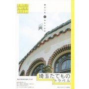 埼玉たてものトラベル―愛すべき62のたてもの [単行本]