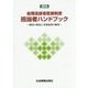 後期高齢者医療制度担当者ハンドブック―制度の解説と事務処理の概要〈2015〉 [単行本]