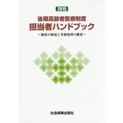 後期高齢者医療制度担当者ハンドブック―制度の解説と事務処理の概要〈2015〉 [単行本]