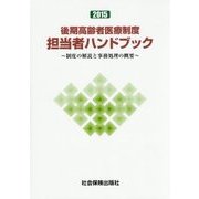 後期高齢者医療制度担当者ハンドブック―制度の解説と事務処理の概要〈2015〉 [単行本]
