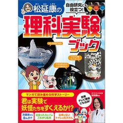 松延康の理科実験ブック―自由研究にも役立つ! [単行本]