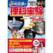 松延康の理科実験ブック―自由研究にも役立つ! [単行本]