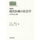 現代医療の社会学―日本の現状と課題 新版 (SEKAISHISO SEMINAR) [全集叢書]
