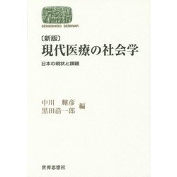 現代医療の社会学―日本の現状と課題 新版 (SEKAISHISO SEMINAR) [全集叢書]