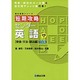 短期攻略センター英語 発音・文法・語法編 3訂版（駿台受験シリーズ） [全集叢書]