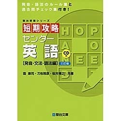 短期攻略センター英語 発音・文法・語法編 3訂版（駿台受験シリーズ） [全集叢書]