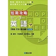 短期攻略センター英語 発音・文法・語法編 3訂版（駿台受験シリーズ） [全集叢書]